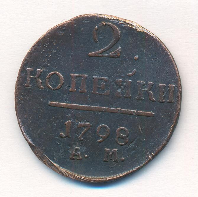 2 копейки 1798 года