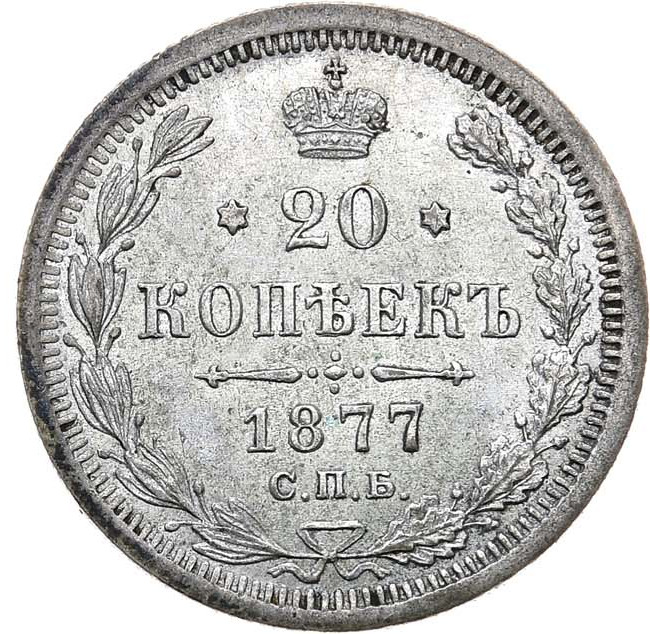 20 копеек 1877 года