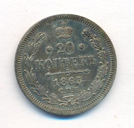 20 копеек 1865 года СПБ НФ