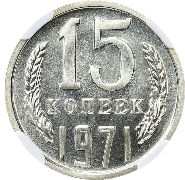 15 копеек 1971 года