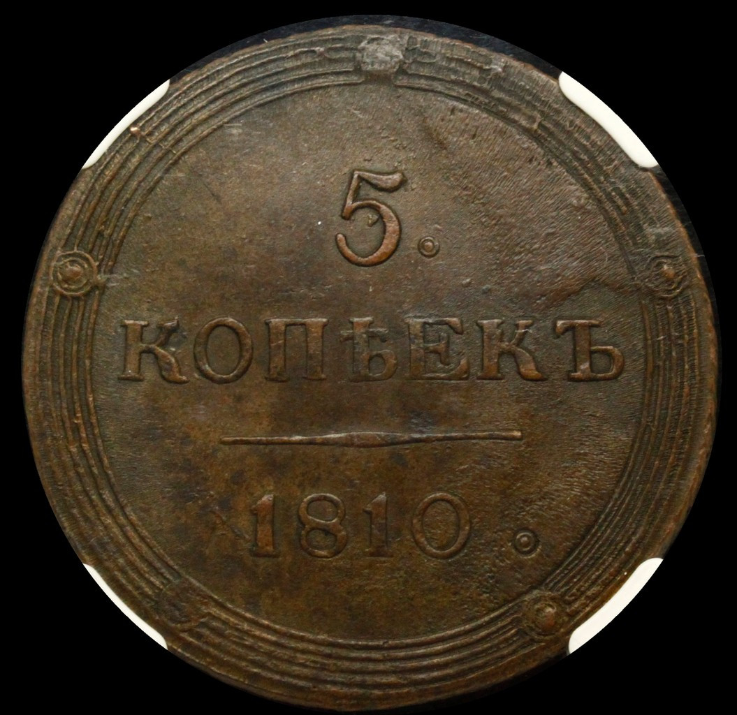 2 копейки 1810 года