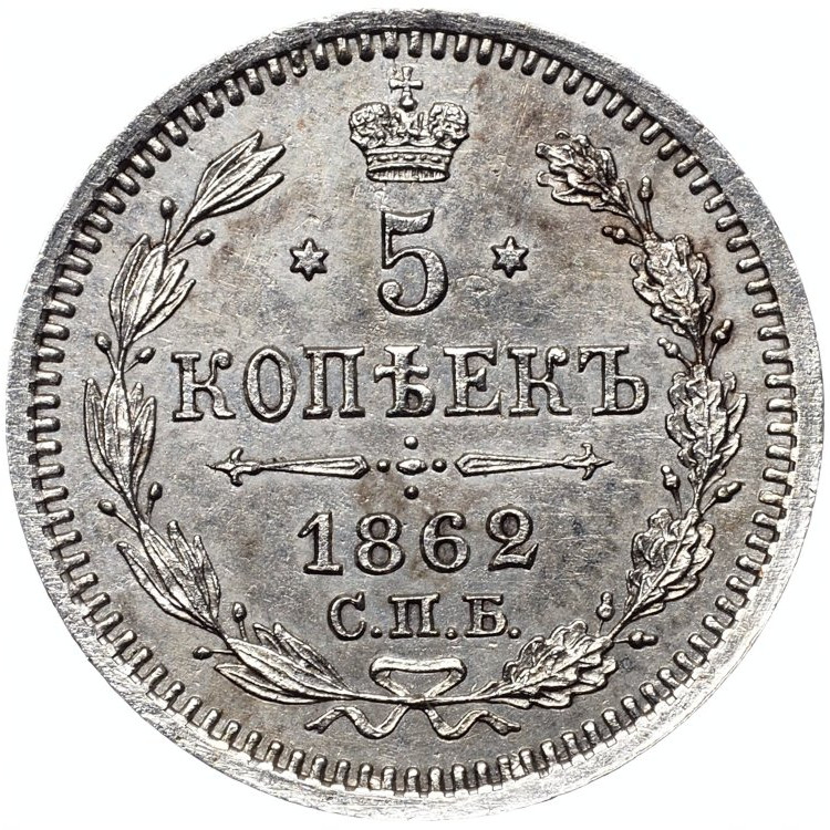15 копеек 1862 года СПБ МИ