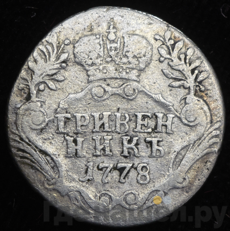 Гривенник 1778 года СПБ