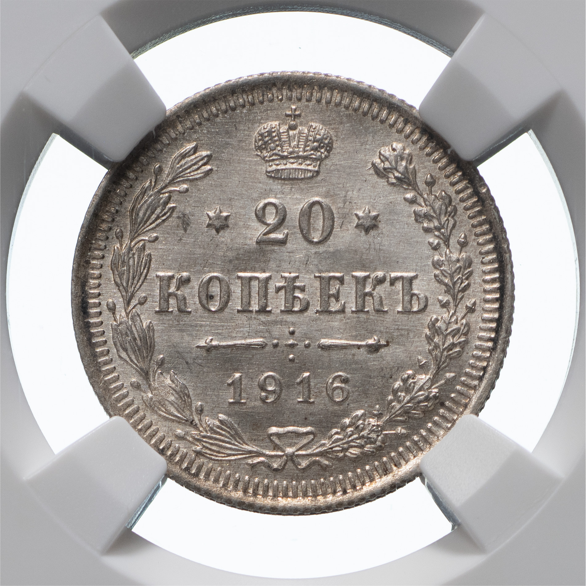 20 копеек 1916 года ВС