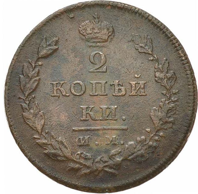 2 копейки 1810 года