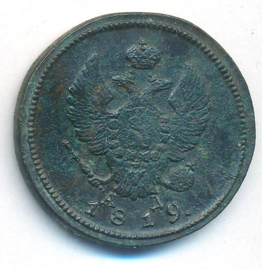 2 копейки 1819 года