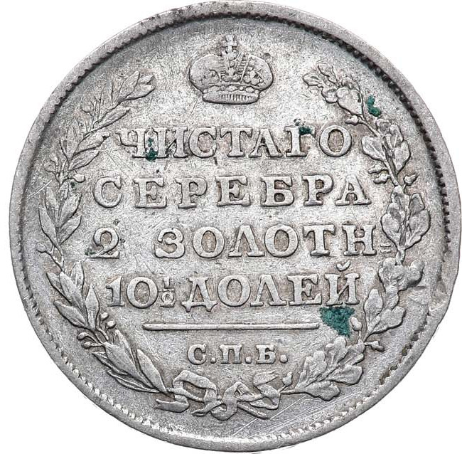 Полтина 1815 года