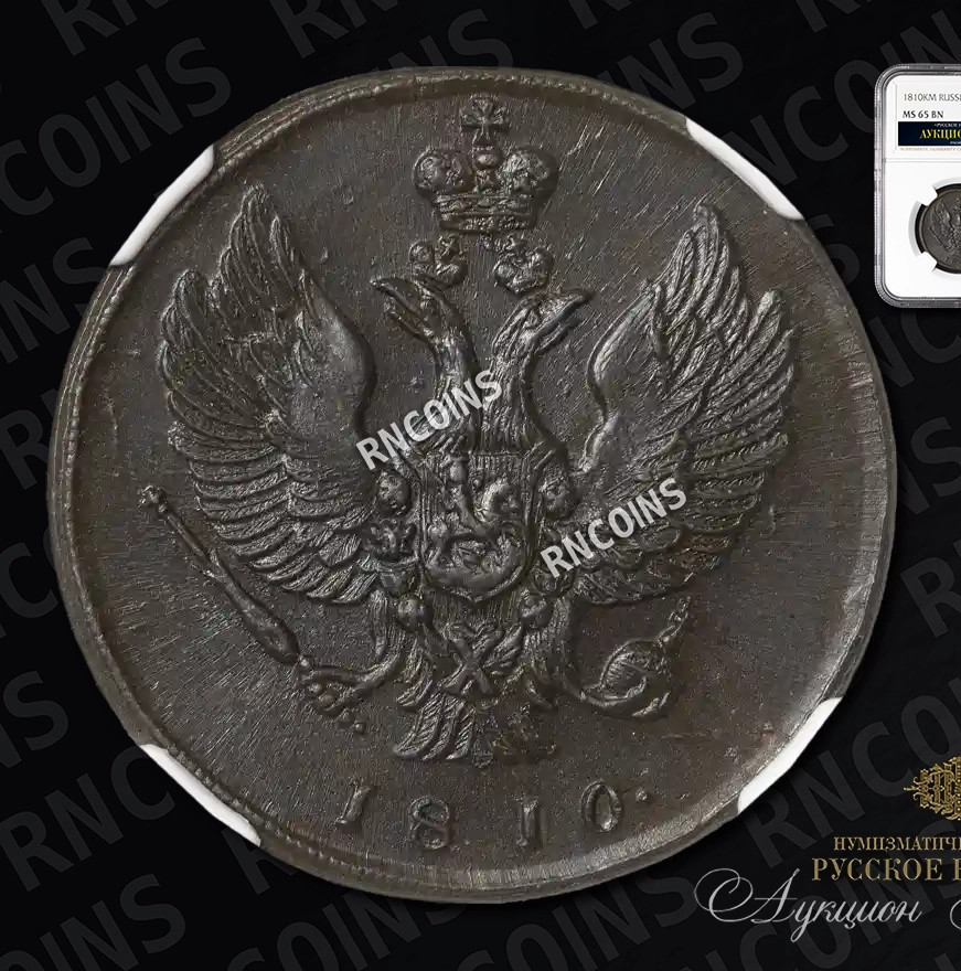 2 копейки 1810 года