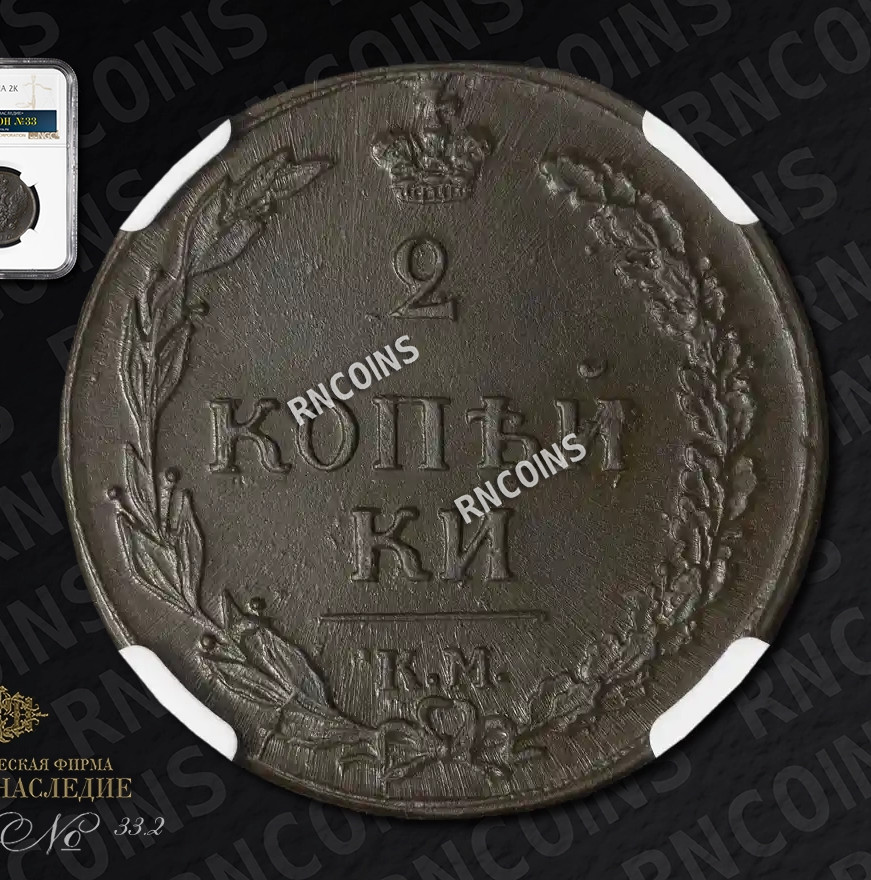 2 копейки 1810 года