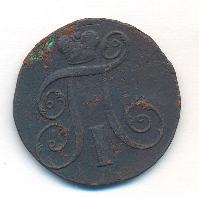 2 копейки 1798 года