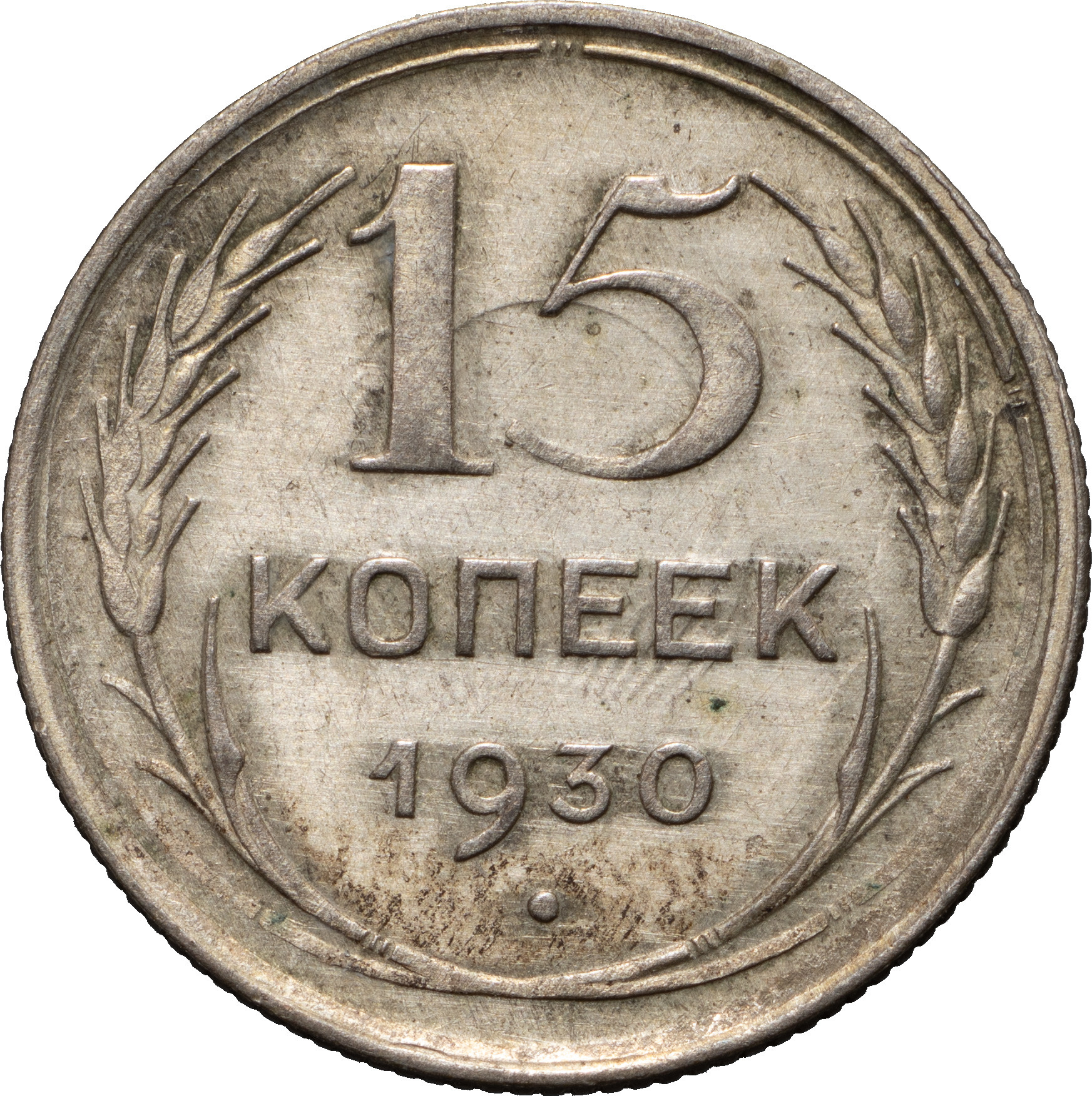 15 копеек 1930 года