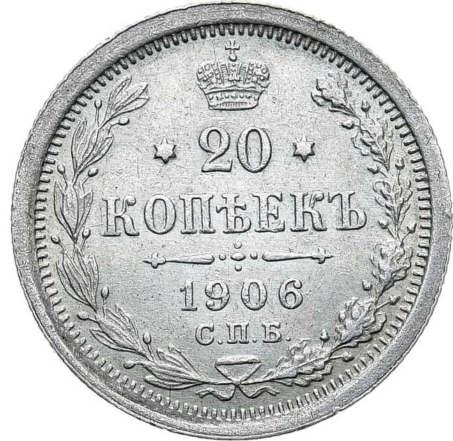 20 копеек 1906 года СПБ ЭБ