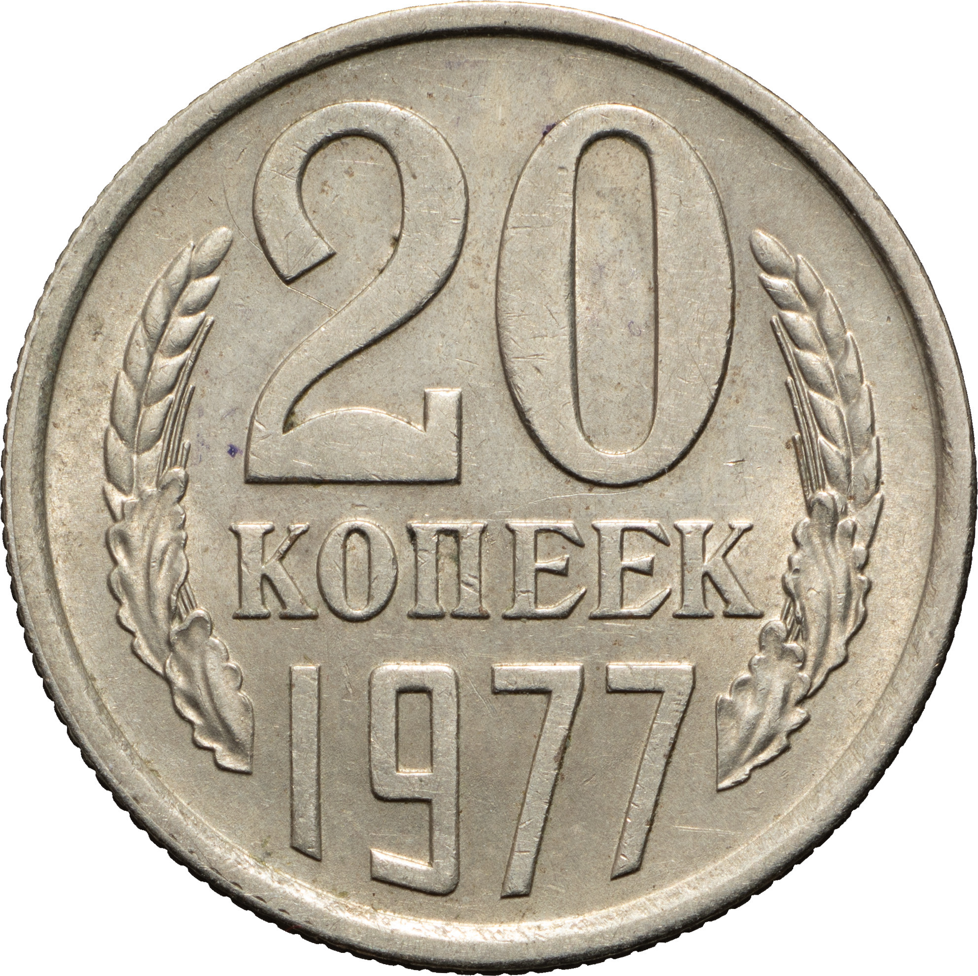 20 копеек 1977 года