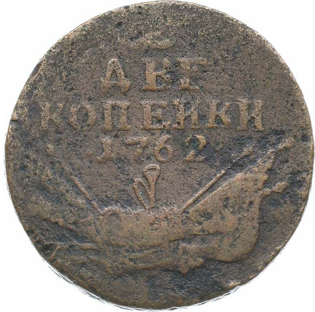 2 копейки 1762 года