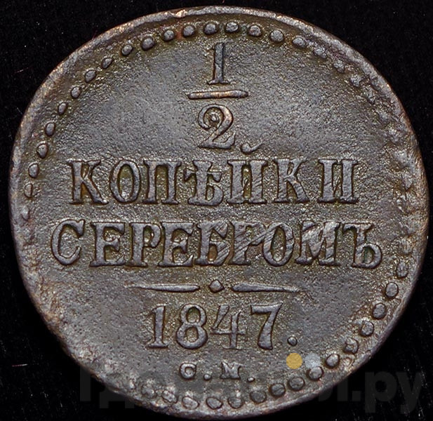 1/2 копейки 1847 года