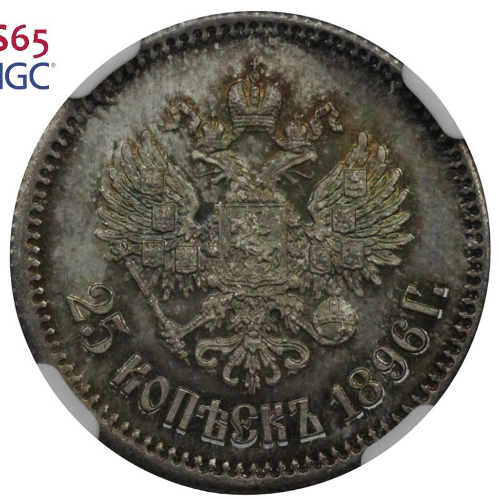 25 копеек 1896 года