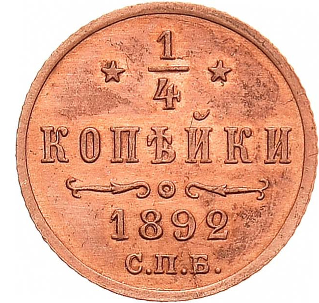 1/4 копейки 1892 года СПБ