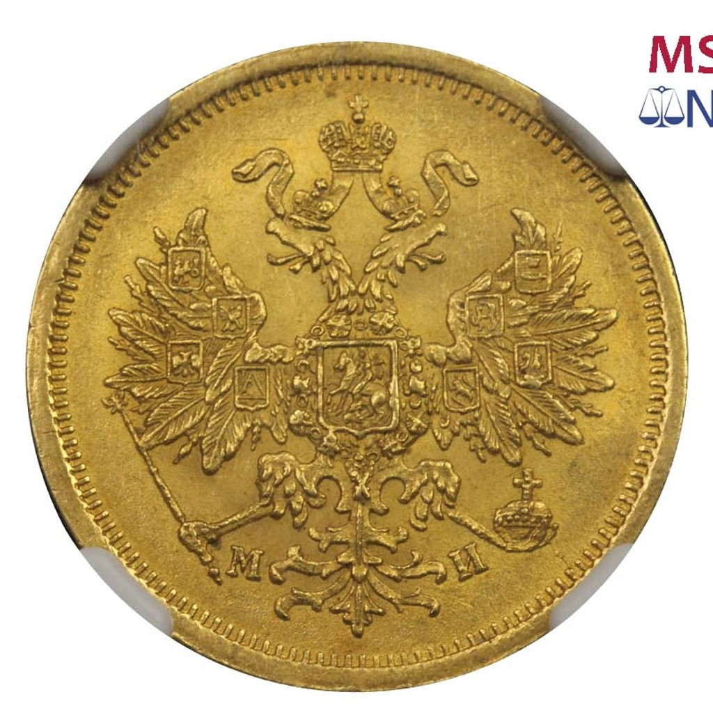 5 рублей 1863 года СПБ МИ