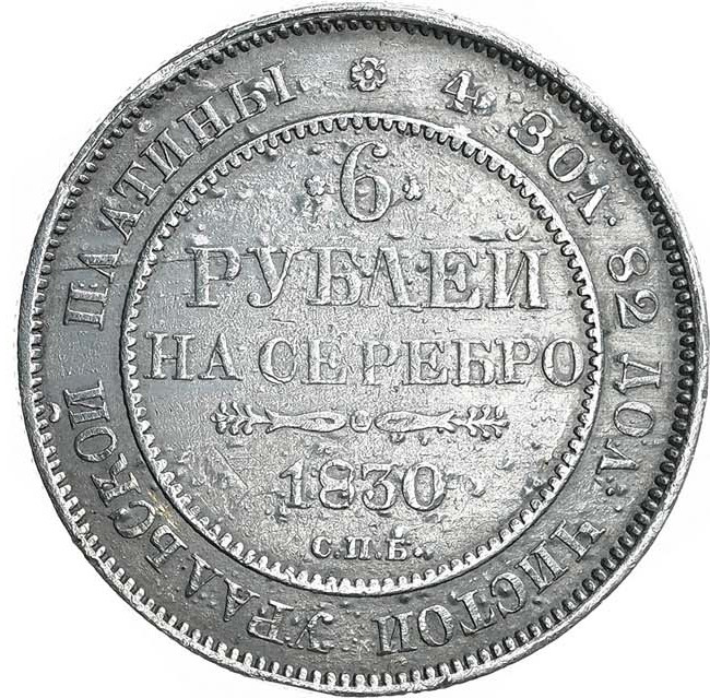 6 рублей 1830 года СПБ