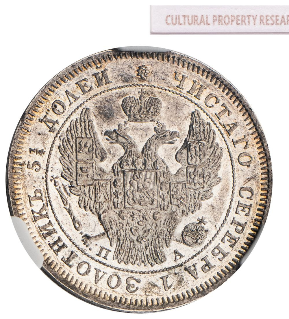 25 копеек 1847 года СПБ ПА