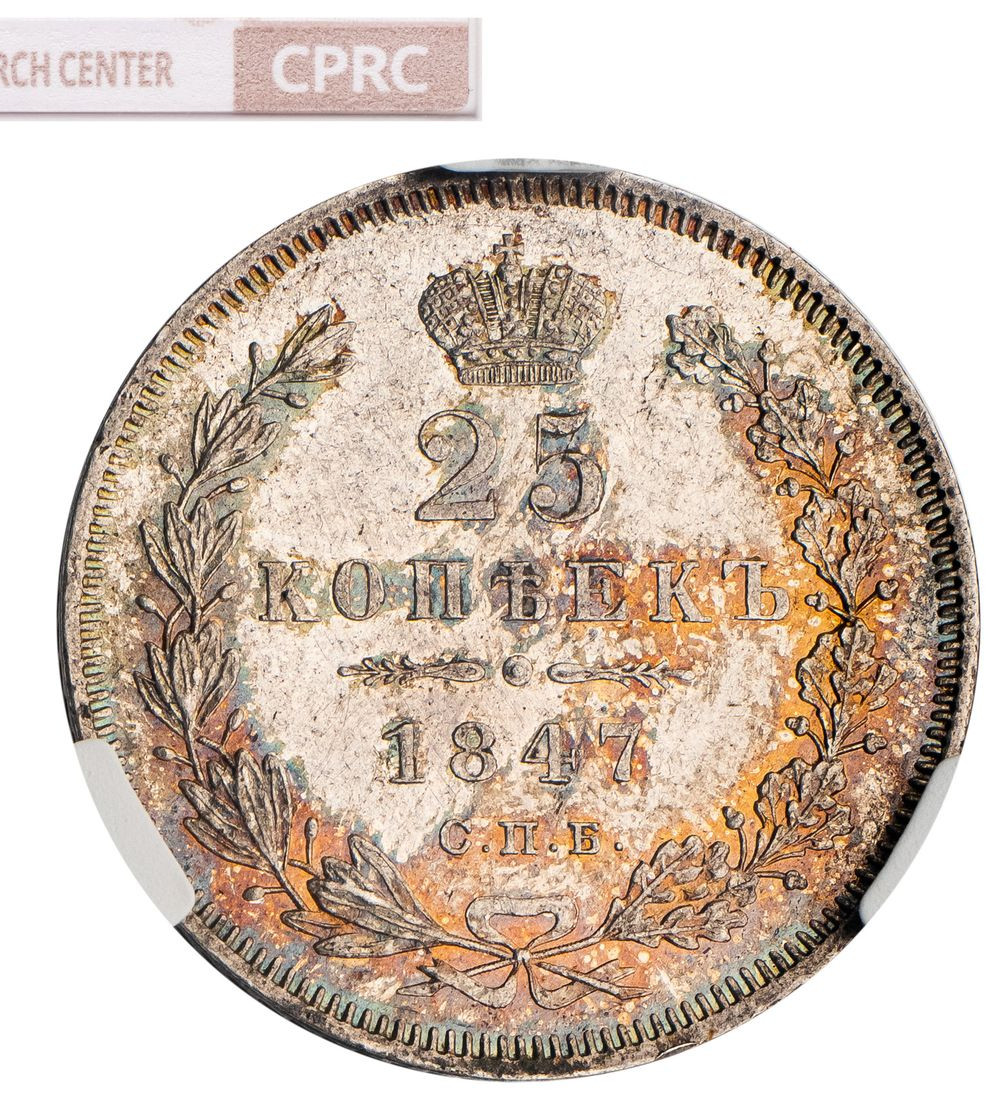 25 копеек 1847 года СПБ ПА