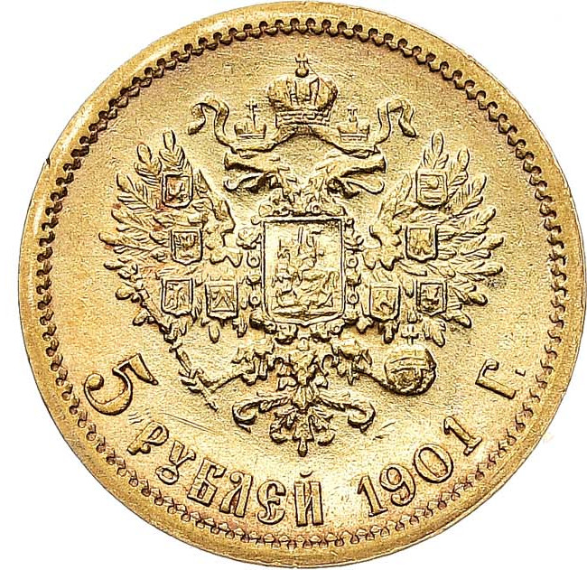 5 рублей 1901 года