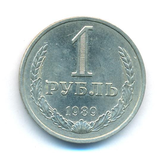 1 рубль 1989 года