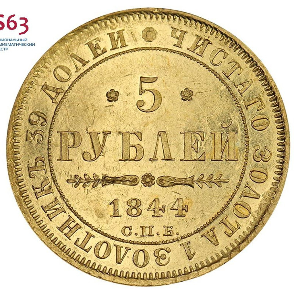 5 рублей 1844 года