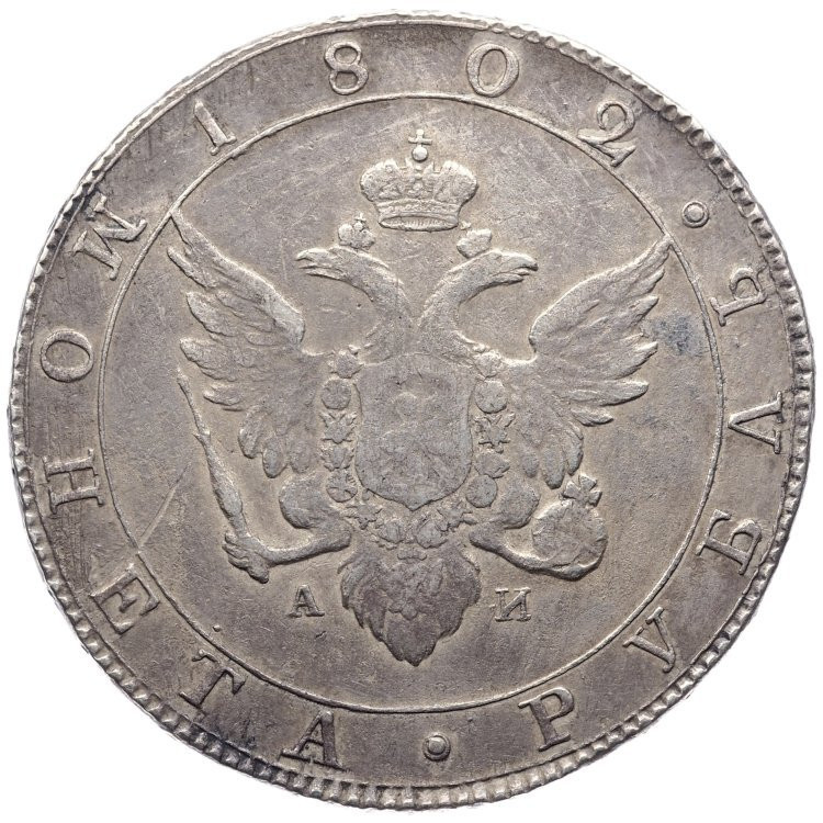 1 рубль 1802 года