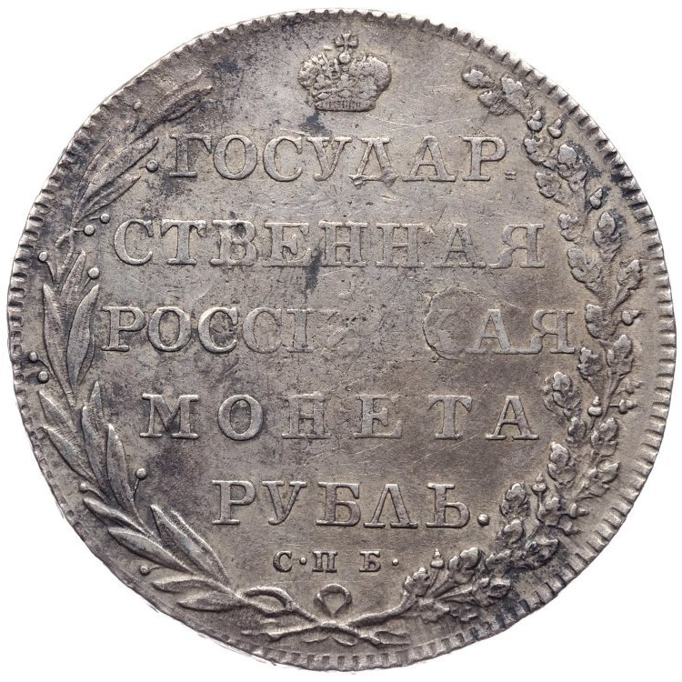 1 рубль 1802 года