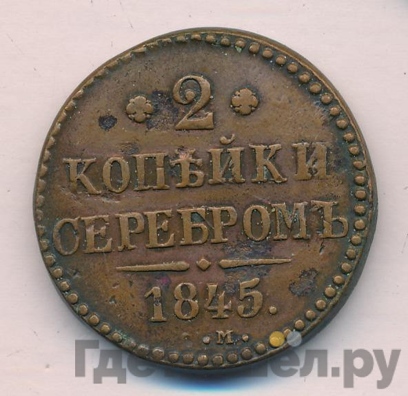 2 копейки 1845 года