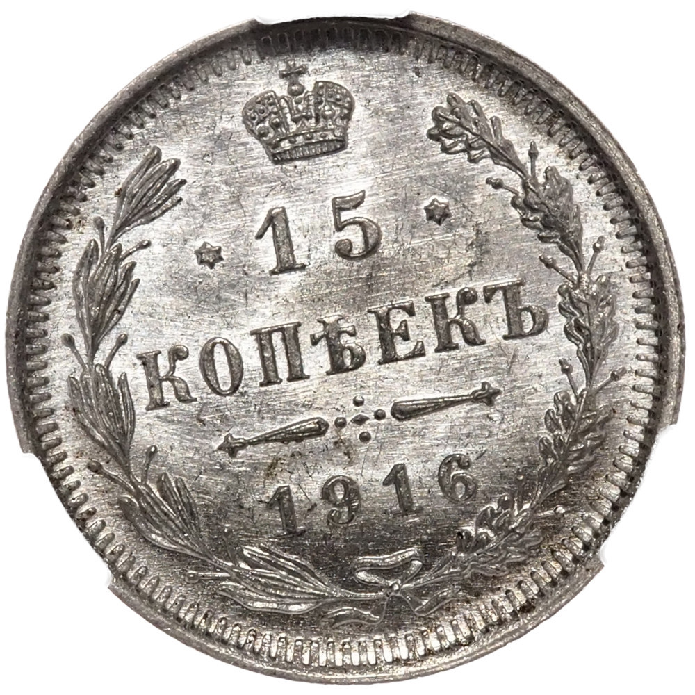 15 копеек 1916 года