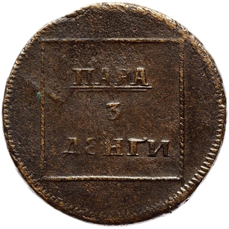 Пара - 3 денги 1772 года