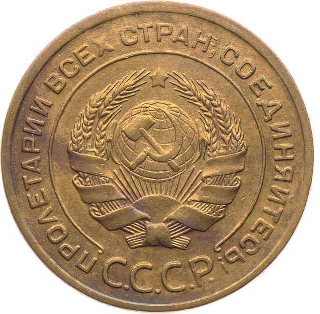 5 копеек 1930 года