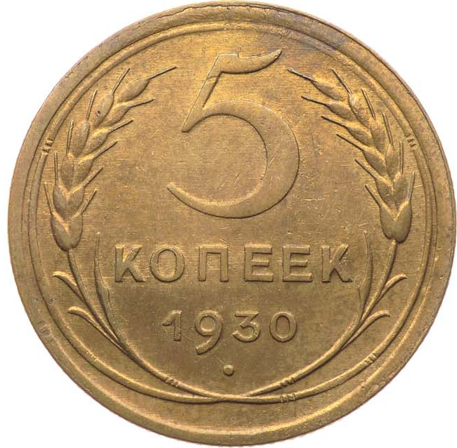 5 копеек 1930 года