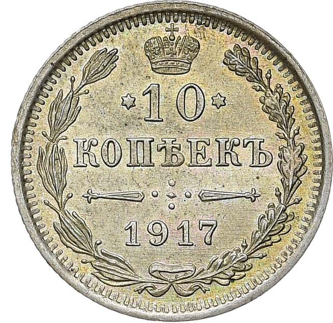 10 копеек 1917 года ВС
