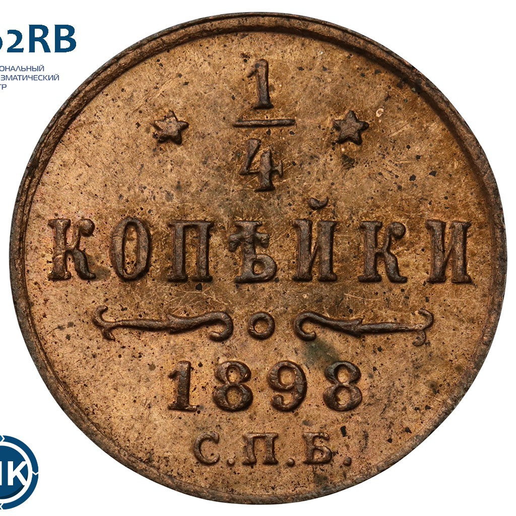 1/4 копейки 1898 года