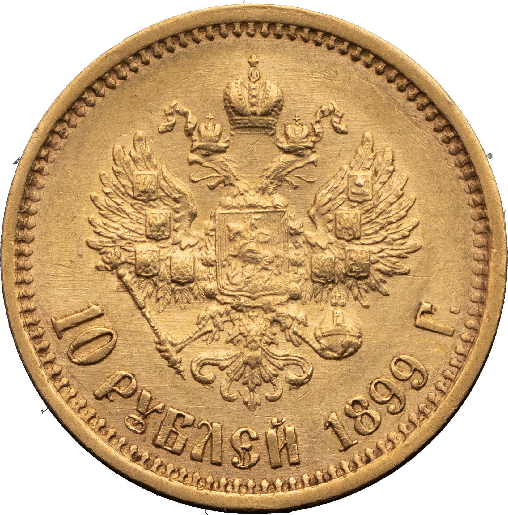 10 рублей 1899 года