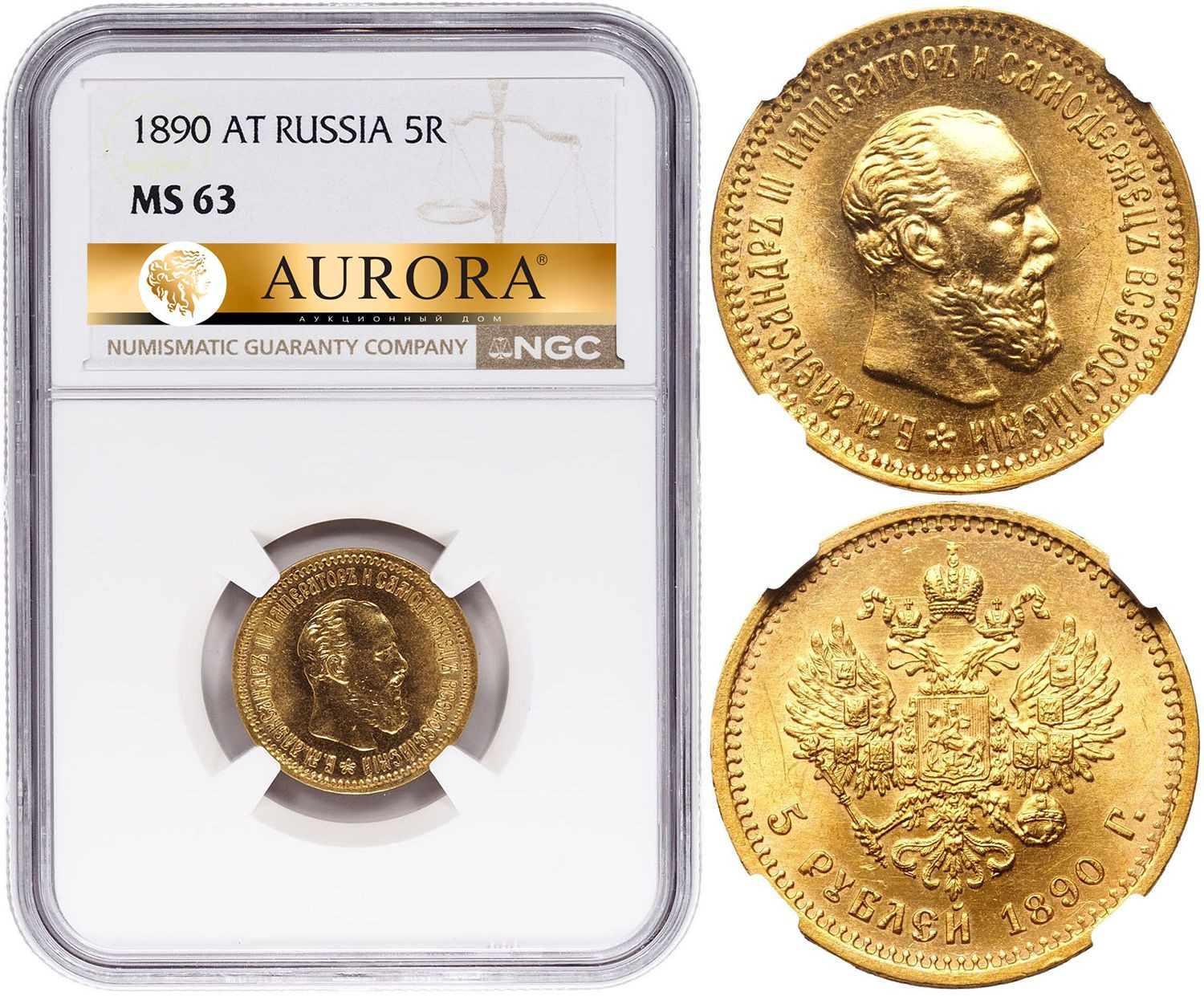 5 рублей 1890 года АГ