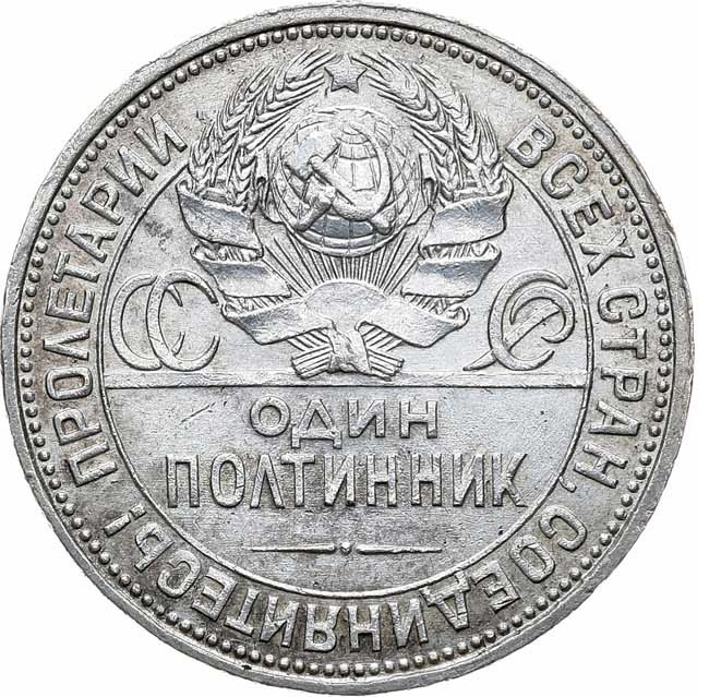 Один полтинник 1926 года