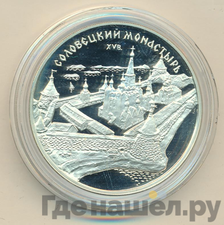 3 рубля 1997 года ММД Соловецкий монастырь