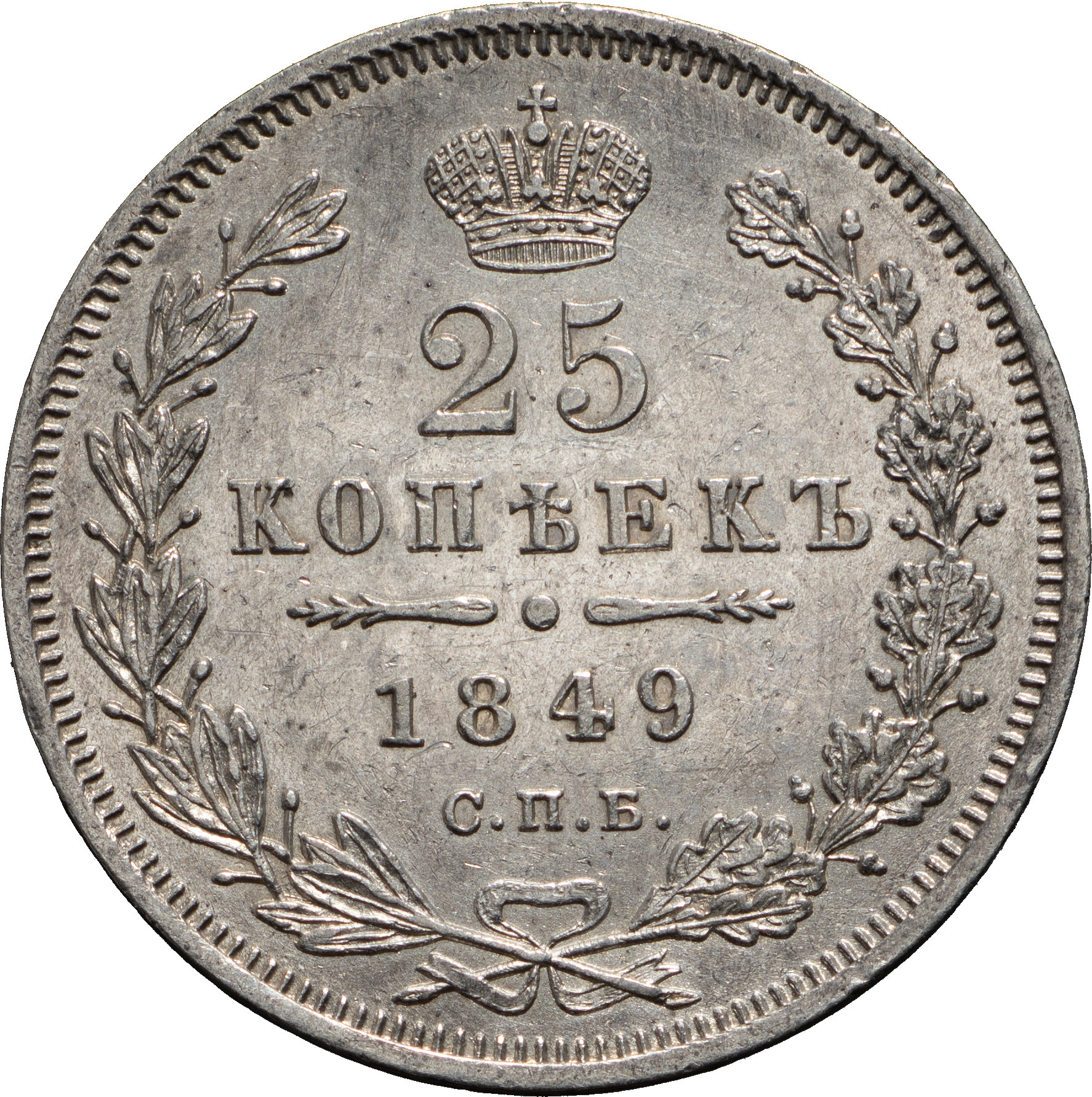 25 копеек 1849 года