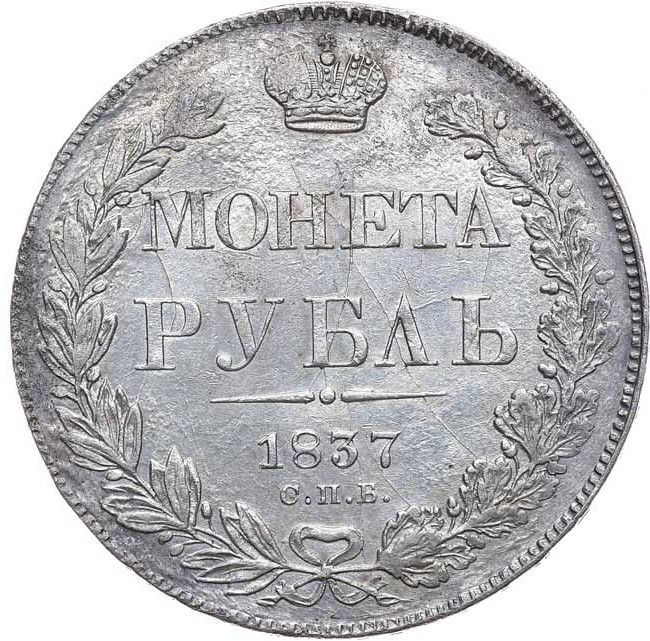 1 рубль 1837 года