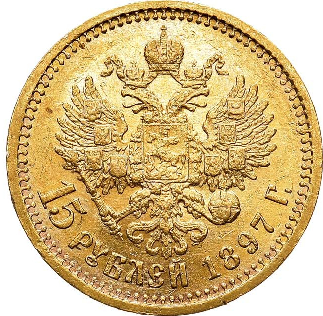 15 рублей 1897 года