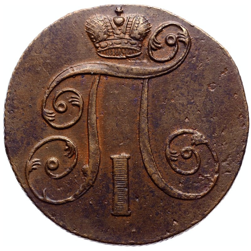 2 копейки 1801 года