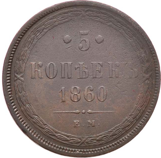 5 копеек 1860 года