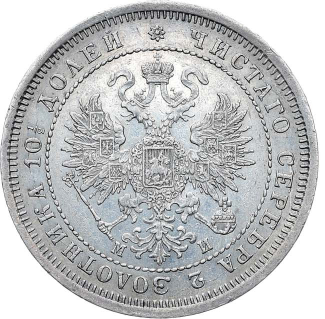 Полтина 1862 года СПБ МИ