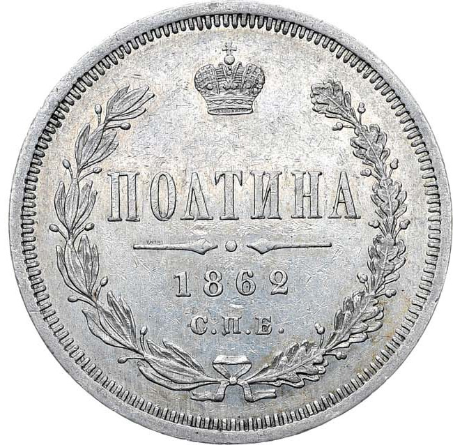 Полтина 1862 года СПБ МИ