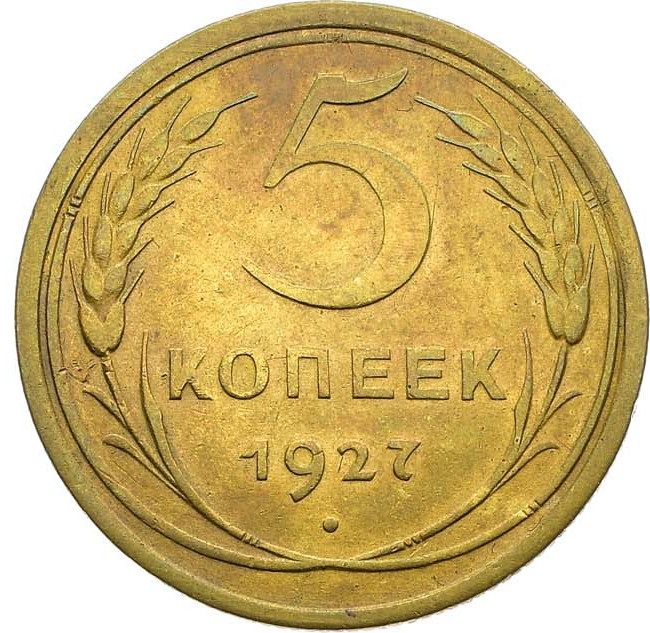5 копеек 1927 года
