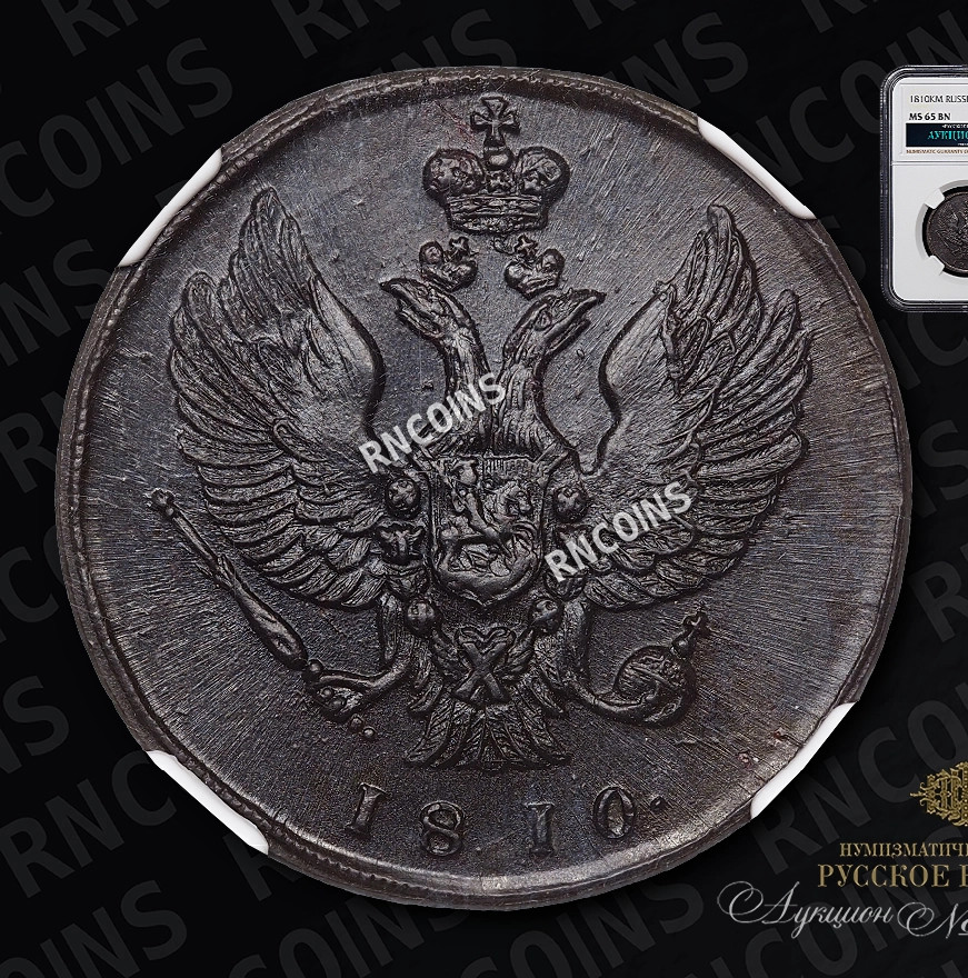 2 копейки 1810 года